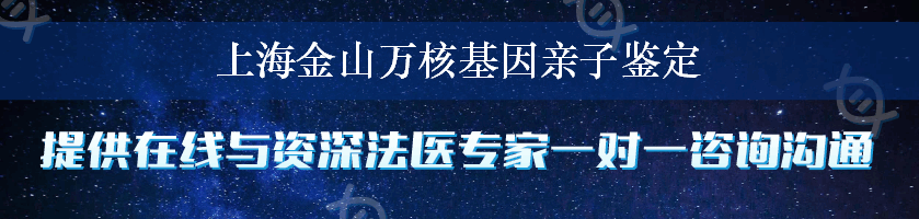 上海金山万核基因亲子鉴定